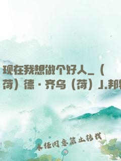 现在我想做个好人